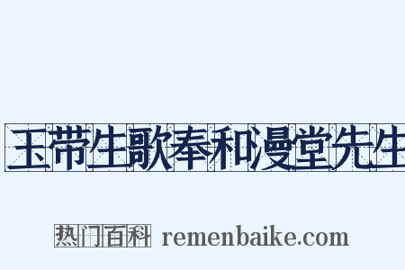 玉带生歌奉和漫堂先生是什么意思的图片